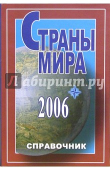 С.В. Лавров - Страны мира 2006: Справочник обложка книги С.В. Лавров - Страны мира 2006: Справочник обложка книги