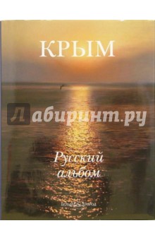 Крым. Русский альбом обложка книги Крым. Русский альбом обложка книги