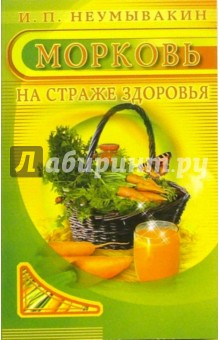 Иван Неумывакин - Морковь: На страже здоровья обложка книги Иван Неумывакин - Морковь: На страже здоровья обложка книги