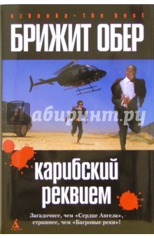 Брижит Обер - Карибский реквием: Роман обложка книги Брижит Обер - Карибский реквием: Роман обложка книги