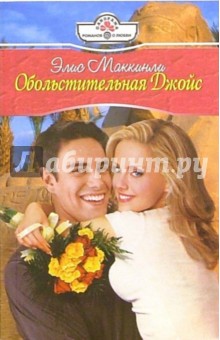 Элис Маккинли - Обольстительная Джойс: Роман обложка книги Элис Маккинли - Обольстительная Джойс: Роман обложка книги