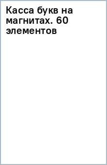 Касса букв на магнитах. 60 элементов Касса букв на магнитах. 60 элементов