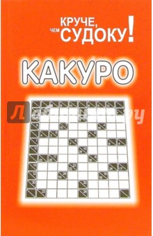 Какуро обложка книги Какуро обложка книги