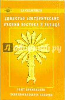 Валерий Сударенков - Единство эзотерических учений Востока и Запада. Опыт применения психологического подхода обложка книги Валерий Сударенков - Единство эзотерических учений Востока и Запада. Опыт применения психологического подхода обложка книги