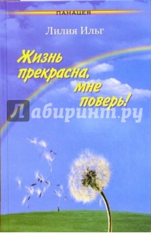 Лилия Ильг - Жизнь прекрасна, мне поверь! обложка книги Лилия Ильг - Жизнь прекрасна, мне поверь! обложка книги