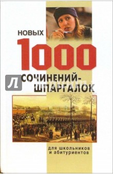 1000 новых сочинений-шпаргалок обложка книги 1000 новых сочинений-шпаргалок обложка книги