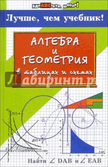 Роганин, Дергачев - Алгебра и геометрия в таблицах и схемах: лучше, чем учебник обложка книги Роганин, Дергачев - Алгебра и геометрия в таблицах и схемах: лучше, чем учебник обложка книги