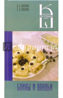 Лагутина, Лагутина - Блины и оладьи. Сборник кулинарных рецептов обложка книги Лагутина, Лагутина - Блины и оладьи. Сборник кулинарных рецептов обложка книги