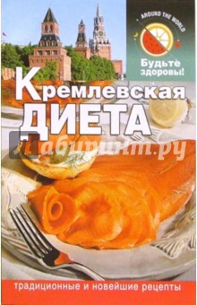 Сания Салихова - Кремлевская диета обложка книги Сания Салихова - Кремлевская диета обложка книги