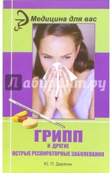 Ю.П. Дерягин - Грипп и другие острые распираторные заболевания: Учебное пособие обложка книги Ю.П. Дерягин - Грипп и другие острые распираторные заболевания: Учебное пособие обложка книги
