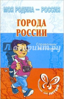 Города России. Справочник школьника - Елена Ганул