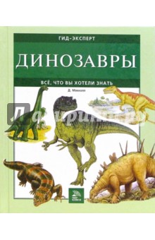 Джерри Макколл - Динозавры. Все, что вы хотели знать обложка книги Джерри Макколл - Динозавры. Все, что вы хотели знать обложка книги