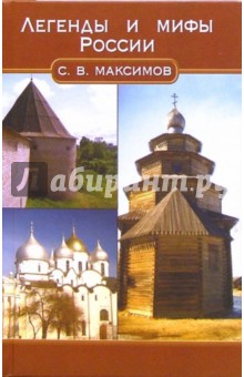 Сергей Максимов - Легенды и мифы России обложка книги Сергей Максимов - Легенды и мифы России обложка книги