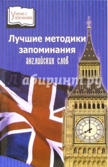 Ангелина Царева - Лучшие методики запоминания английских слов: учебное пособие обложка книги Ангелина Царева - Лучшие методики запоминания английских слов: учебное пособие обложка книги