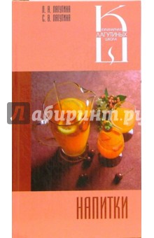 Лагутина, Лагутина - Напитки. Сборник кулинарных рецептов обложка книги Лагутина, Лагутина - Напитки. Сборник кулинарных рецептов обложка книги