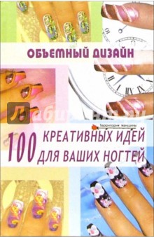 Объемный дизайн: 100 креативных идей для ваших ногтей - Елена Хоперская