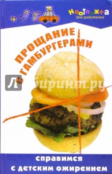 Н.В. Вологодина - Прощание с гамбургерами: справимся с детским ожирением обложка книги Н.В. Вологодина - Прощание с гамбургерами: справимся с детским ожирением обложка книги