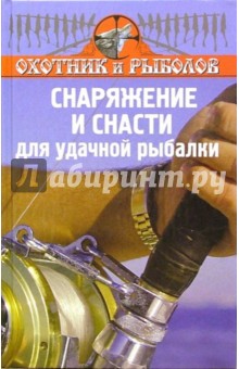 Снаряжение и снасти для удачной рыбалки - Владимир Нестеров