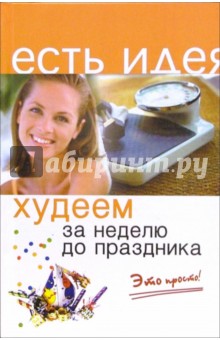 О.В. Полтавская - Худеем за неделю до праздника. Это просто! обложка книги О.В. Полтавская - Худеем за неделю до праздника. Это просто! обложка книги