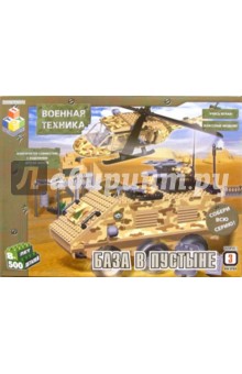 Конструктор: База в пустыне. 500 деталей (Т100117)