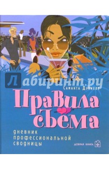Саманта Дэниелс - Правила съема: Дневник профессиональной сводницы обложка книги Саманта Дэниелс - Правила съема: Дневник профессиональной сводницы обложка книги