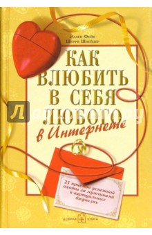 Как влюбить в себя любого в Интернете. 25 приёмов успешной охоты за мужчинами в виртуальных джунглях - Фейн, Шнейдер