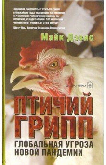 Майк Дэвис - Птичий грипп: Глобальная угроза новой пандемии обложка книги Майк Дэвис - Птичий грипп: Глобальная угроза новой пандемии обложка книги