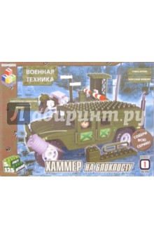 Конструктор: Хаммер на блокпосту. 125 деталей (Т100205) обложка книги Конструктор: Хаммер на блокпосту. 125 деталей (Т100205) обложка книги