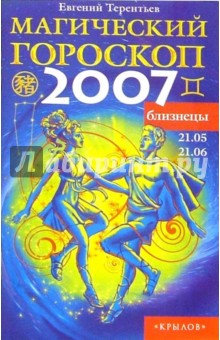 Евгений Терентьев - Близнецы: Магический гороскоп на 2007 год обложка книги Евгений Терентьев - Близнецы: Магический гороскоп на 2007 год обложка книги