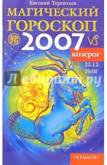 Евгений Терентьев - Козерог: Магический гороскоп на 2007 год обложка книги Евгений Терентьев - Козерог: Магический гороскоп на 2007 год обложка книги