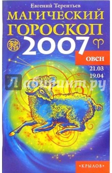 Овен: Магический гороскоп на 2007 год - Евгений Терентьев