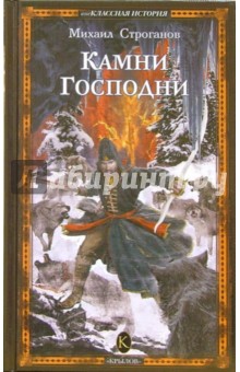 Михаил Строганов - Камни Господни обложка книги Михаил Строганов - Камни Господни обложка книги