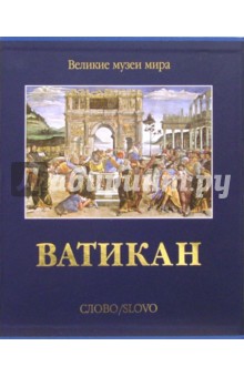 Ватикан