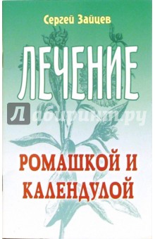 Сергей Зайцев - Лечение ромашкой и календулой обложка книги Сергей Зайцев - Лечение ромашкой и календулой обложка книги