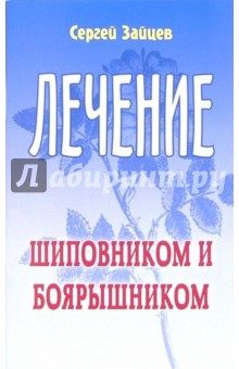 Сергей Зайцев - Лечение шиповником и боярышником обложка книги Сергей Зайцев - Лечение шиповником и боярышником обложка книги