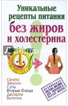 Ольга Аксенова - Уникальные рецепты питания без жиров и холестерина обложка книги Ольга Аксенова - Уникальные рецепты питания без жиров и холестерина обложка книги