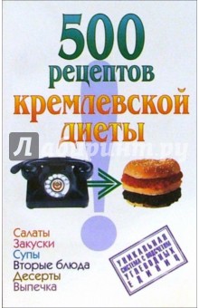500 рецептов кремлевской диеты - Ольга Аксенова