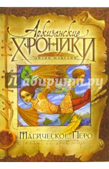 Ойзин Макганн - Магическое перо обложка книги Ойзин Макганн - Магическое перо обложка книги