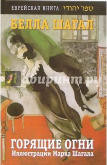 Белла Шагал - Горящие огни обложка книги Белла Шагал - Горящие огни обложка книги