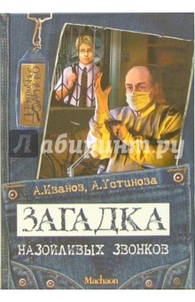 Иванов, Устинова - Загадка назойливых звонков обложка книги Иванов, Устинова - Загадка назойливых звонков обложка книги