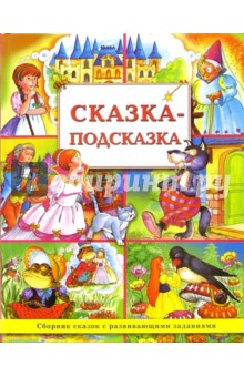 Сказка-подсказка обложка книги Сказка-подсказка обложка книги