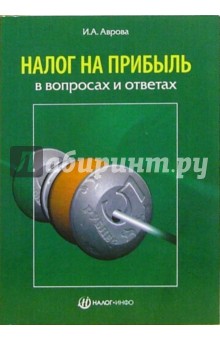 Инна Аврова - Налог на прибыль в вопросах и ответах обложка книги Инна Аврова - Налог на прибыль в вопросах и ответах обложка книги
