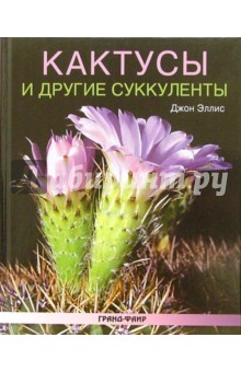 Кактусы и другие суккуленты - Джон Эллис