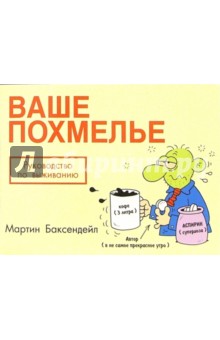Мартин Баксендейл - Ваше похмелье: Руководство по выживанию обложка книги Мартин Баксендейл - Ваше похмелье: Руководство по выживанию обложка книги