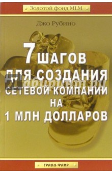 Джо Рубино - 7 шагов для создания сетевой компании на 1 миллион дололларов обложка книги Джо Рубино - 7 шагов для создания сетевой компании на 1 миллион дололларов обложка книги