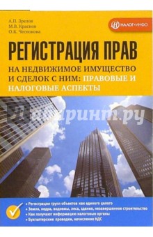 Регистрация прав на недвижимое имущество и сделок с ним: правовые и налоговые аспекты - Зрелов, Чеснокова, Краснов