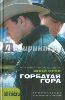 Энни Прул - Горбатая гора обложка книги Энни Прул - Горбатая гора обложка книги