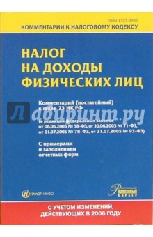 Налог на доходы физических лиц. Комментарий (постатейный) к главе 23 НК РФ обложка книги Налог на доходы физических лиц. Комментарий (постатейный) к главе 23 НК РФ обложка книги