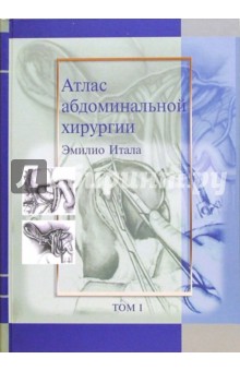 Атлас абдоминальной хирургии. Том 1. Хирургия печени, желчных путей, поджелудочной железы