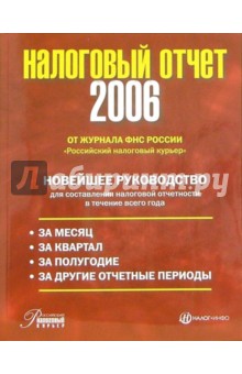 Налоговый отчет - 2006 обложка книги Налоговый отчет - 2006 обложка книги